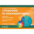 russische bücher: Бобров А.Л., Черномордова А.В. - Справочник по эхокардиографии. Учебное пособие