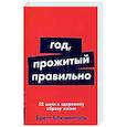 russische bücher: Блюменталь Б. - Год, прожитый правильно: 52 шага к здоровому образу жизни