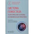 russische bücher: Под ред. Рукавицына О.А., Игнатьева С.В. - Система гемостаза. Теоретические основы и клиническая практика: национальное руководство