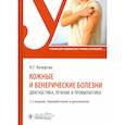 russische bücher: Кочергин Н.Г. - Кожные и венерические болезни: диагностика, лечение и профилактика: Учебник