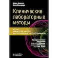 russische bücher: Лапосата М., Маккэффри П. - Клинические лабораторные методы: атлас наиболее часто выполняемых исследований