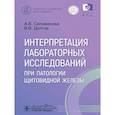 russische bücher: Селиванова А.В., Долгов В.В. - Интерпретация лабораторных исследований при патологии щитовидной железы