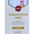 russische bücher: Под ред. Калетиной Н.И., Хабриева Р.У. - Токсикологическая химия. Учебник
