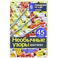 russische bücher:  - Необычные узоры крючком. Волны, шишечки и кайма