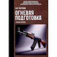 russische bücher: Чистяков М. - Огневая подготовка. Учебное пособие