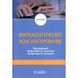 russische bücher: Под ред. ОковитогоС.В., Куликова А.Н. - Фармацевтическое консультирование. Учебник