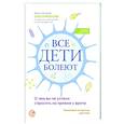russische bücher: Фролова О.Н. - Все дети болеют: о чем вы не успели спросить на приеме у врача