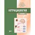 russische bücher: Тель Л.З., Даленов Е.Д., Абдулдаева А.А., Коман И.Э. - Нутрициология: Учебник