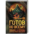 russische bücher: Фридман Ч., Дженсен Б. - Готов ко всему: Навыки и приемы, которые спасут вам жизнь