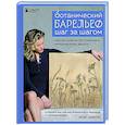 russische bücher: Дарья Абашкова - Ботанический барельеф шаг за шагом. Мастер-классы по стильному интерьерному декору