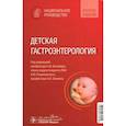 russische bücher: Под ред. Бельмера С.В., А.Ю. Разумовского, А.И. Ха - Детская гастроэнтерология. Национальное руководство. Краткое издание