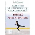 russische bücher: Тузова Е.Н. - Развитие физических способностей у юных фигуристов