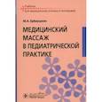 russische bücher: Еремушкин М.А. - Медицинский массаж в педиатрической практике: Учебник