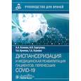 russische bücher: Усанова А.А., Сергутова Н.П., Куняева Т.А. - Диспансеризация и медицинская реабилитации пациентов, перенесших COVID-19. руководство для врачей