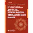 russische bücher: Егоров Е.А., Рябцева А.А., Харченко Л.Н. - Диагностика и лечение пациентов офтальмологического профиля: Учебник