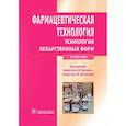 russische bücher: Краснюк И.И., Михайлова Г.В., Денисова Т.В. и др. - Фармацевтическая технология. Технология лекарственных форм: Учебник