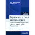 russische bücher: Максимовский Ю.М., Митронин А.В. - Терапевтическая стоматология. Кариесология и заболевания твердых тканей зубов. Эндодонтия: руководство к практическим занятиям: Учебное пособие
