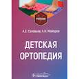 russische bücher: Соловьев А.Е., Майоров А.Н. - Детская ортопедия: учебник