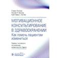 russische bücher: Роллник C., Миллер У.Р., Батлер К.С. - Мотивационное консультирование в здравоохранении. Как помочь пациентам измениться