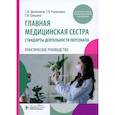 russische bücher: Двойников С.И., Рыжонина Т.В., Гришина Е.В. - Главная медицинская сестра: стандарты деятельности персонала. Практическое руководство