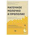 russische bücher: Коркуленко И. - Маточное молочко и прополис. Народные рецепты против любых заболеваний