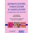 russische bücher: Под ред. Малакара С. - Дерматоскопия, трихоскопия и онихоскопия в педиатрической практике