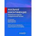 russische bücher: Под ред. Дочимо Л., Брускиано Л. - Анальная инконтиненция. Клиническое ведение и хирургическая тактика