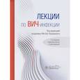 russische bücher: Под ред. Покровского В.В. - Лекции по ВИЧ-инфекции