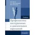 russische bücher: Мохов Д.Е., Могельницкий А.С., Потехина Ю.П. - Профилактика постуральных и двигательных нарушений: Учебник