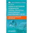 russische bücher: Шайтор В.М. - Скорая и неотложная медицинская помощь при острых инфекционных заболеваниях у детей: краткое руководство для врачей