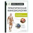 russische bücher: Галанкин К. - Практическая кинезиология. Упражнения для мышц-халтурщиц