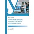 russische bücher: Сметанин В.Н. - Профилактика инфекций, связанных с оказанием медицинской помощи: Учебник