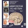 russische bücher: Шринивасан Д., Чавес К.Д., Скотт Б.Д. и др. - Неврология по Неттеру. В 3 т. Т. 1