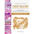 russische bücher: Нейштадт Э.Л., Ожиганова И.Н. - Опухоли женской репродуктивной системы. Распознавание и дифференциальная диагностика. Руководство для врачей