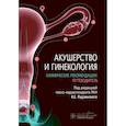 russische bücher: Под ред. Радзинского В.Е. - Акушерство и гинекология. Клинические рекомендации: путеводитель