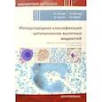 russische bücher: Под ред. Чандры А., Кротерс Б., Куртича Д. и др. - Международная классификация цитопатологии выпотных жидкостей