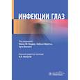 russische bücher: Под ред. Лоудер К.Ю., Шресты Н., Венката А. - Инфекции глаз