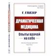 russische bücher: Глязер Г. - Драматическая медицина: Опыты врачей на себе