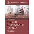 russische bücher: Гаврилова Е.А. - Стресс и патология сердца