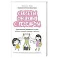 russische bücher: Поль Татьяна - Секреты общения с ребенком. Практические шаги к тому, чтобы ребенок слышал, понимал и доверял