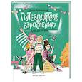 russische bücher: Левинская Анна Юрьевна - Путеводитель по взрослению для девочек