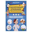 russische bücher: Ульева Елена Александровна - Сказочный учебник дошк. Правила здоровья и гигиены
