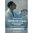 russische bücher: Санников А. - Скрижали судьбы. Профессор хирургии Сергей Юдин.Книга 1. Глазами человека моего поколения