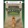 russische bücher: Голенищев В. - Программа подготовки шахматистов IV и III разрядов