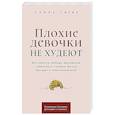 Плохие девочки не худеют: Как обрести свободу, внутреннюю гармонию и стройную фигуру без диет и самоограничений