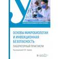 russische bücher: под ред.Царева В. - Основы микробиологии и инфекционная безопасность