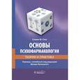 russische bücher: под ред.Криницкого Д. - Основы психофармакологии.Теория и практика