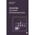 russische bücher: Сапичева Ю.Ю., Кассиль В.Л. - Анализы глазами реаниматолога. 9-е изд