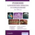 russische bücher: ред.Банерджи А.,Тавараджа С. - Решение клинических проблем в стоматологии по Оделлу
