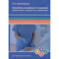 russische bücher: Костюченко С.С. - Кислотно-основное состояние: физиология, нарушения, коррекция. Руководство для врачей и студентов